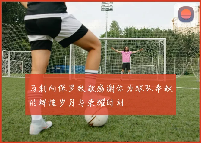 马刺向保罗致敬感谢你为球队奉献的辉煌岁月与荣耀时刻