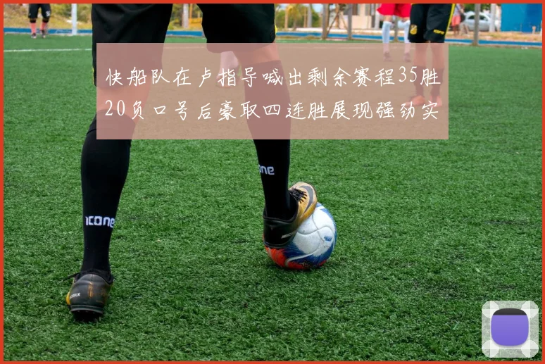 快船队在卢指导喊出剩余赛程35胜20负口号后豪取四连胜展现强劲实力
